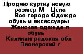 Продаю куртку новую Gastra, размер М › Цена ­ 7 000 - Все города Одежда, обувь и аксессуары » Женская одежда и обувь   . Калининградская обл.,Пионерский г.